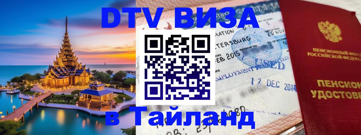 Цены на DTV визу в Таиланд — пакеты услуг, достаточно даже паспорта - 05.10.2025 