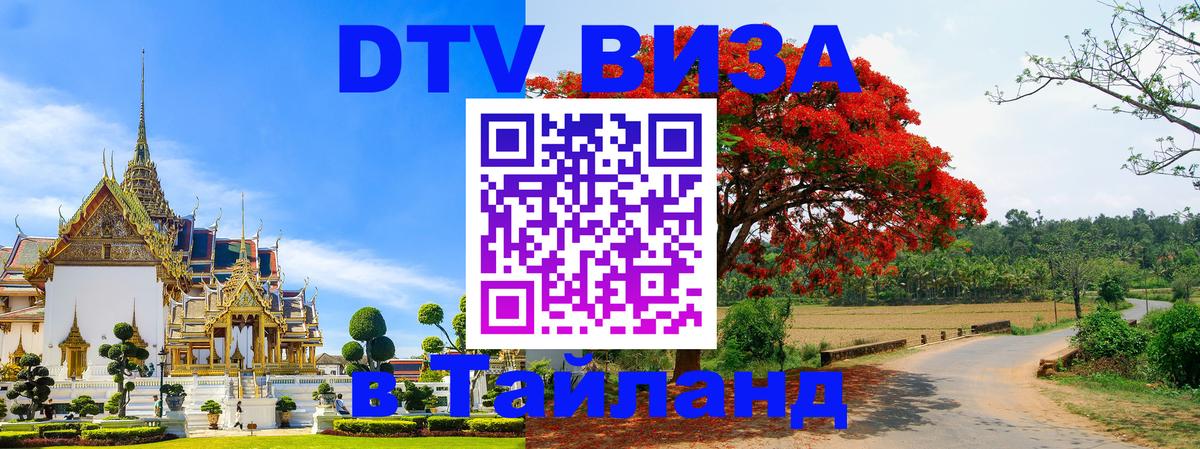 Цены на DTV визу в Таиланд — пакеты услуг, достаточно даже паспорта - Сараево  21.11.2025 